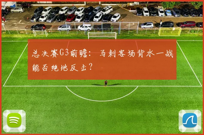 总决赛G3前瞻：马刺客场背水一战能否绝地反击？