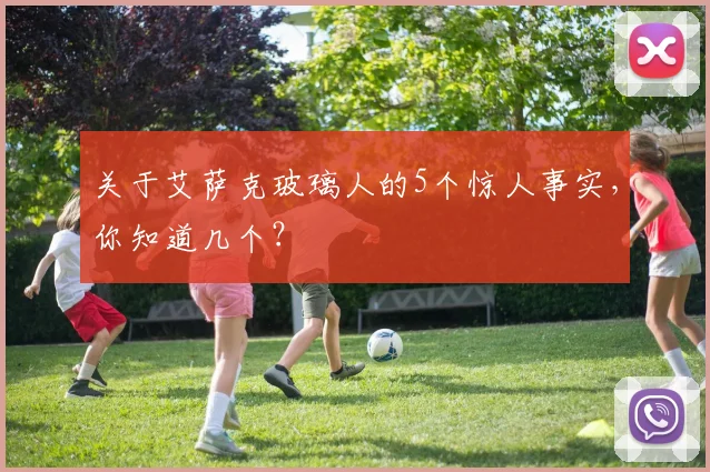 关于艾萨克玻璃人的5个惊人事实，你知道几个？