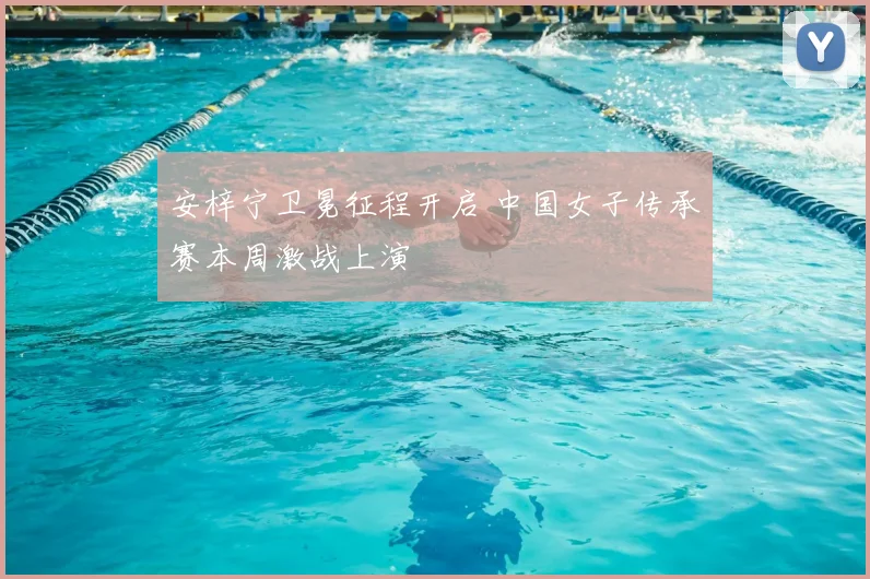 安梓宁卫冕征程开启 中国女子传承赛本周激战上演