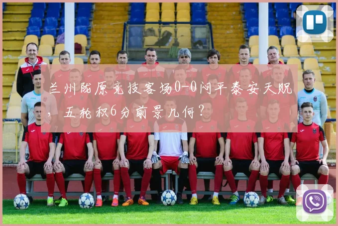 兰州陇原竞技客场0-0闷平泰安天贶，五轮积6分前景几何？
