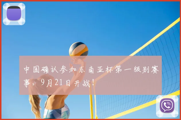 中国确认参加东南亚杯第一级别赛事，9月21日开战！