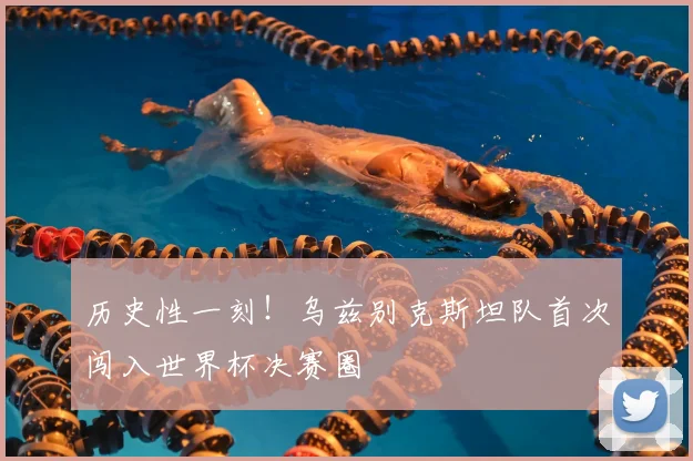 历史性一刻！乌兹别克斯坦队首次闯入世界杯决赛圈