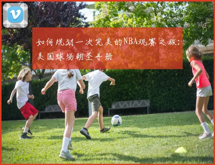 如何规划一次完美的NBA观赛之旅：美国球场朝圣手册