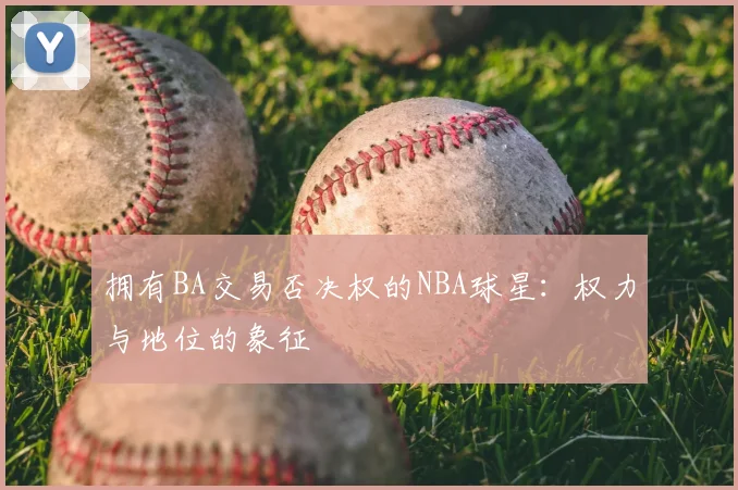 拥有BA交易否决权的NBA球星：权力与地位的象征