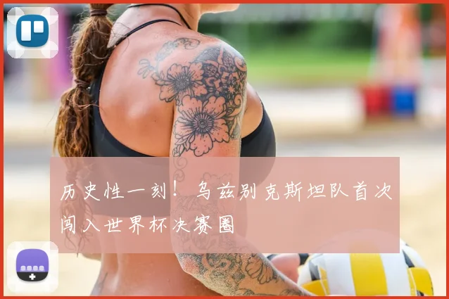 历史性一刻！乌兹别克斯坦队首次闯入世界杯决赛圈