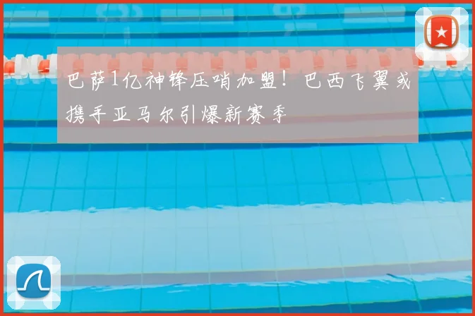 巴萨1亿神锋压哨加盟！巴西飞翼或携手亚马尔引爆新赛季