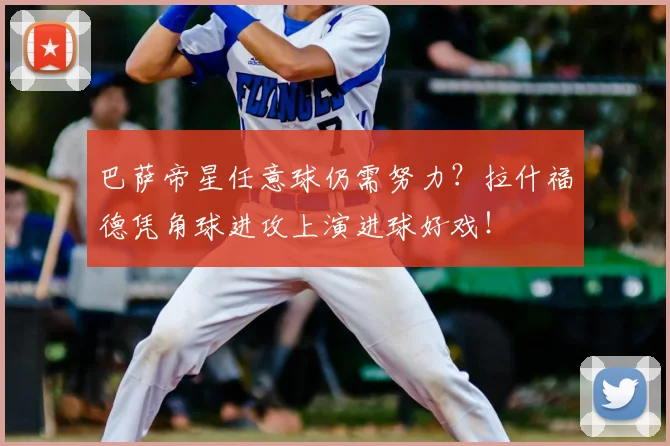 巴萨帝星任意球仍需努力？拉什福德凭角球进攻上演进球好戏！