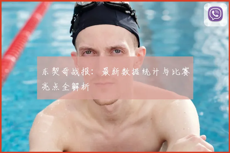 东契奇战报：最新数据统计与比赛亮点全解析