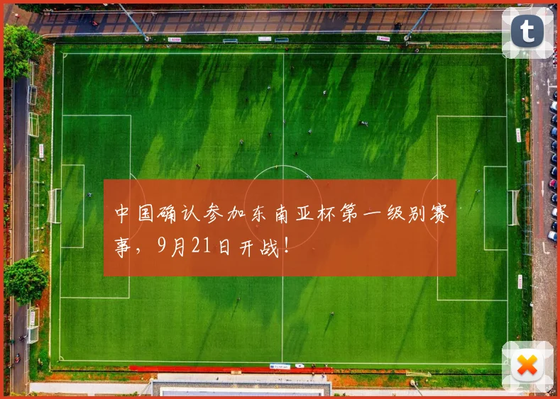 中国确认参加东南亚杯第一级别赛事，9月21日开战！