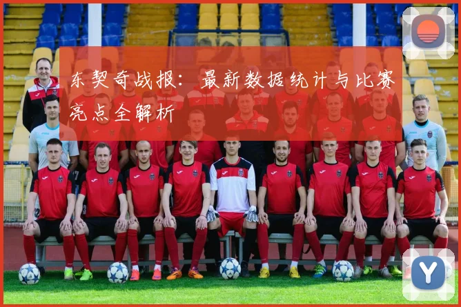 东契奇战报：最新数据统计与比赛亮点全解析
