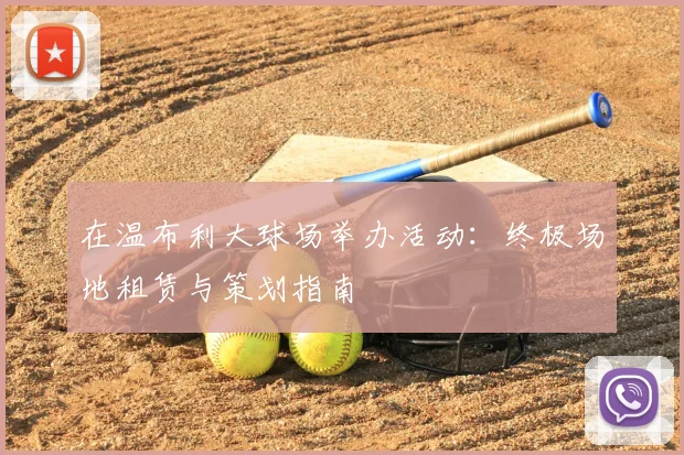 在温布利大球场举办活动：终极场地租赁与策划指南