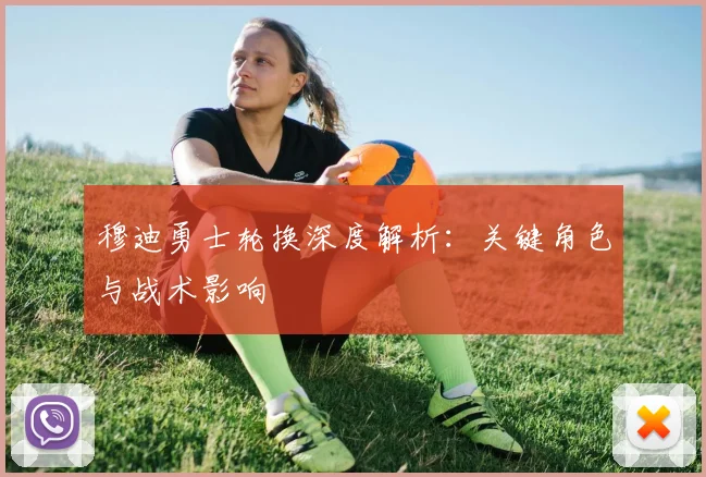 穆迪勇士轮换深度解析：关键角色与战术影响