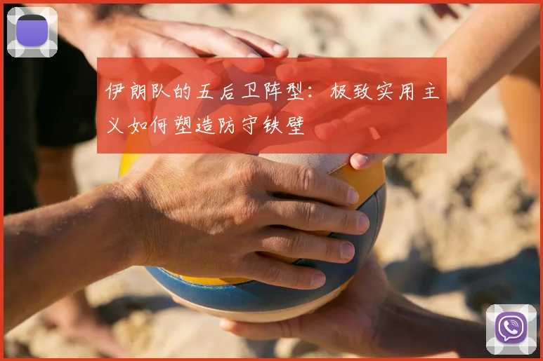 伊朗队的五后卫阵型：极致实用主义如何塑造防守铁壁