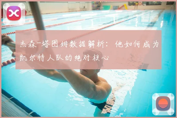 杰森-塔图姆数据解析:他如何成为凯尔特人队的绝对核心